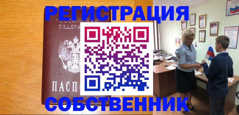 прописка в квартире в Змеиногорске